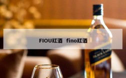 FIOU红酒  fino红酒