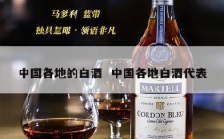 中国各地的白酒  中国各地白酒代表