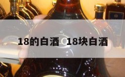 18的白酒  18块白酒