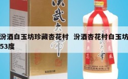 汾酒白玉坊珍藏杏花村  汾酒杏花村白玉坊53度