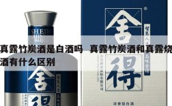 真露竹炭酒是白酒吗  真露竹炭酒和真露烧酒有什么区别