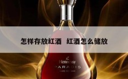 怎样存放红酒  红酒怎么储放