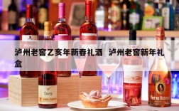 泸州老窖乙亥年新春礼酒  泸州老窖新年礼盒