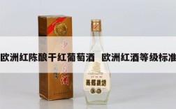 欧洲红陈酿干红葡萄酒  欧洲红酒等级标准
