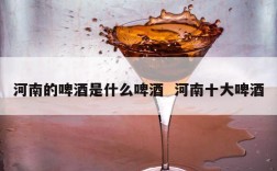 河南的啤酒是什么啤酒  河南十大啤酒