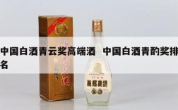 中国白酒青云奖高端酒  中国白酒青酌奖排名