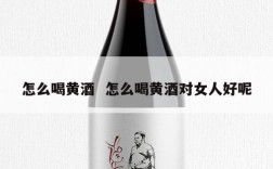 怎么喝黄酒  怎么喝黄酒对女人好呢