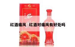 红酒痛风  红酒对痛风有好处吗
