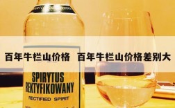 百年牛栏山价格  百年牛栏山价格差别大