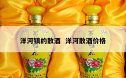 洋河镇的散酒  洋河散酒价格