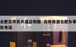 合肥古井贡大酒店地图  古井贡酒合肥办事处电话