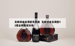 五粮液金玉满堂系列酒  五粮液金玉满堂52度全网最低价格