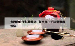鲁西隆庄干红葡萄酒  鲁西隆庄干红葡萄酒价格
