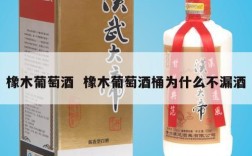 橡木葡萄酒  橡木葡萄酒桶为什么不漏酒