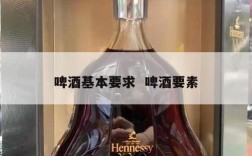 啤酒基本要求  啤酒要素