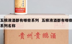 五粮液酒都有哪些系列  五粮液酒都有哪些系列名称