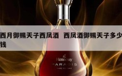西月御赐天子西凤酒  西凤酒御赐天子多少钱
