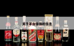 关于茅台徐强的信息