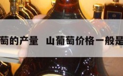 山葡萄的产量  山葡萄价格一般是多少