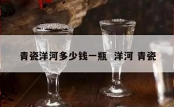 青瓷洋河多少钱一瓶  洋河 青瓷