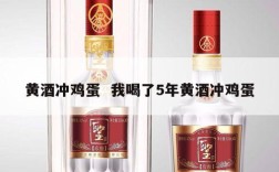 黄酒冲鸡蛋  我喝了5年黄酒冲鸡蛋