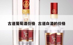 古道葡萄酒价格  古道白酒的价格
