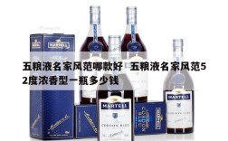 五粮液名家风范哪款好  五粮液名家风范52度浓香型一瓶多少钱