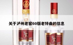关于泸州老窖60版老特曲的信息