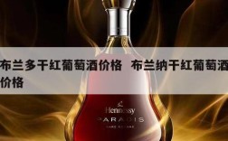 布兰多干红葡萄酒价格  布兰纳干红葡萄酒价格