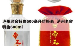泸州老窖特曲600毫升价格表  泸州老窖特曲600ml