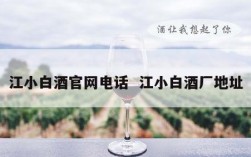江小白酒官网电话  江小白酒厂地址