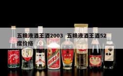 五粮液酒王酒2003  五粮液酒王酒52度价格