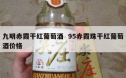 九明赤霞干红葡萄酒  95赤霞珠干红葡萄酒价格