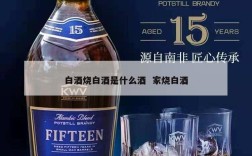 白酒烧白酒是什么酒  家烧白酒