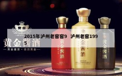 2015年泸州老窖窖9  泸州老窖1995