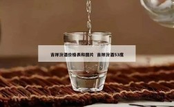 吉祥汾酒价格表和图片  吉祥汾酒53度