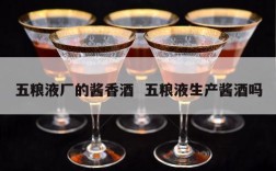 五粮液厂的酱香酒  五粮液生产酱酒吗