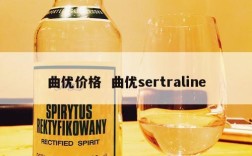 曲优价格  曲优sertraline