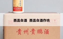 西昌白酒  西昌白酒作坊