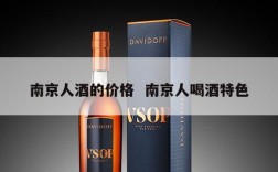 南京人酒的价格  南京人喝酒特色