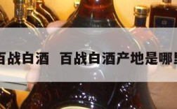 百战白酒  百战白酒产地是哪里