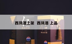 西凤酒上架  西凤酒 上品