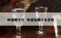 啤酒椰子汁  啤酒加椰汁会怎样