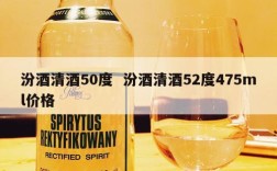 汾酒清酒50度  汾酒清酒52度475ml价格