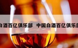 白酒百亿俱乐部  中国白酒百亿俱乐部