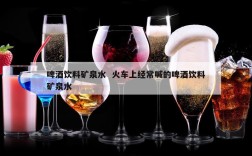 啤酒饮料矿泉水  火车上经常喊的啤酒饮料矿泉水