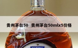 贵州茅台50  贵州茅台50mlx5价格