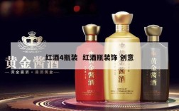 红酒4瓶装  红酒瓶装饰 创意