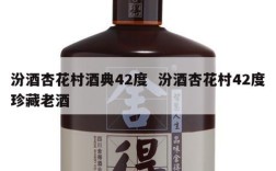 汾酒杏花村酒典42度  汾酒杏花村42度珍藏老酒