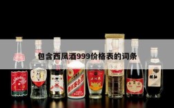包含西凤酒999价格表的词条